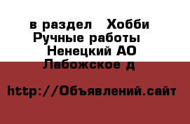  в раздел : Хобби. Ручные работы . Ненецкий АО,Лабожское д.
